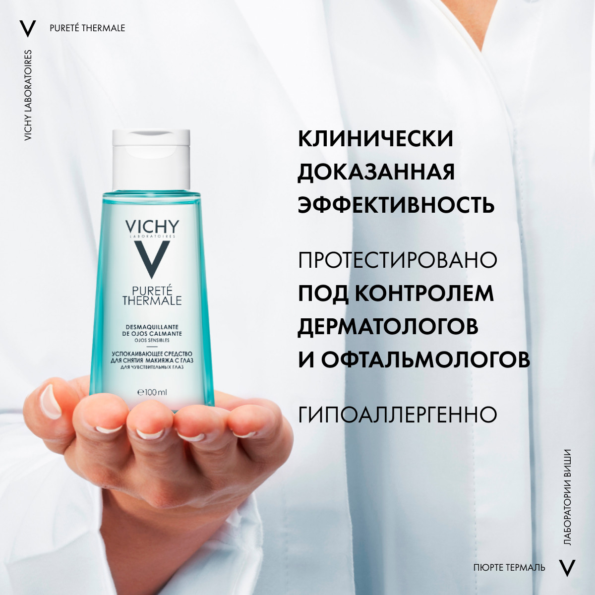 Виши Успокаивающее средство для снятия макияжа с глаз, 100 мл (Vichy, Purete Thermal) фото 6