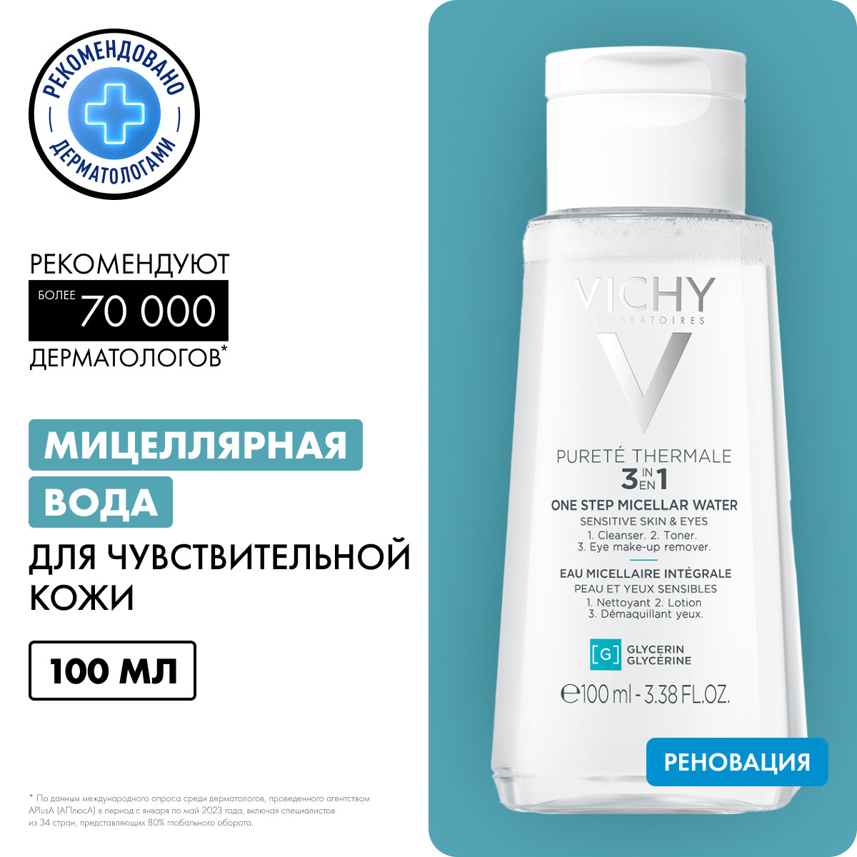 Виши Мицеллярная вода универсальная для чувствительной кожи лица и вокруг глаз, 100 мл (Vichy, Purete Thermal) фото 2