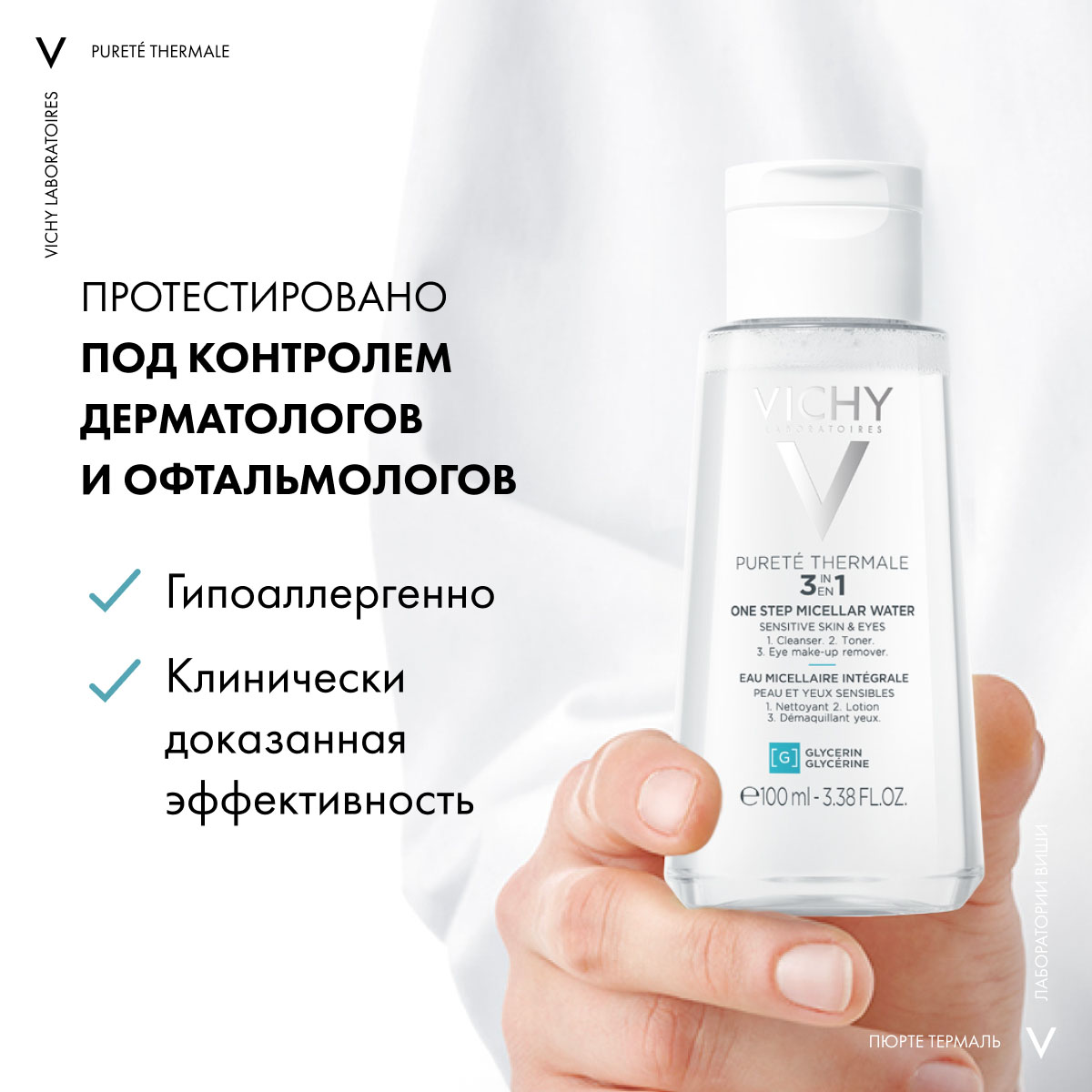 Виши Мицеллярная вода универсальная для чувствительной кожи лица и вокруг глаз, 2 х 100 мл (Vichy, Purete Thermal) Виши Мицеллярная вода универсальная для чувствительной кожи лица и вокруг глаз, 2 х 100 мл (Vichy, Purete Thermal) фото 2