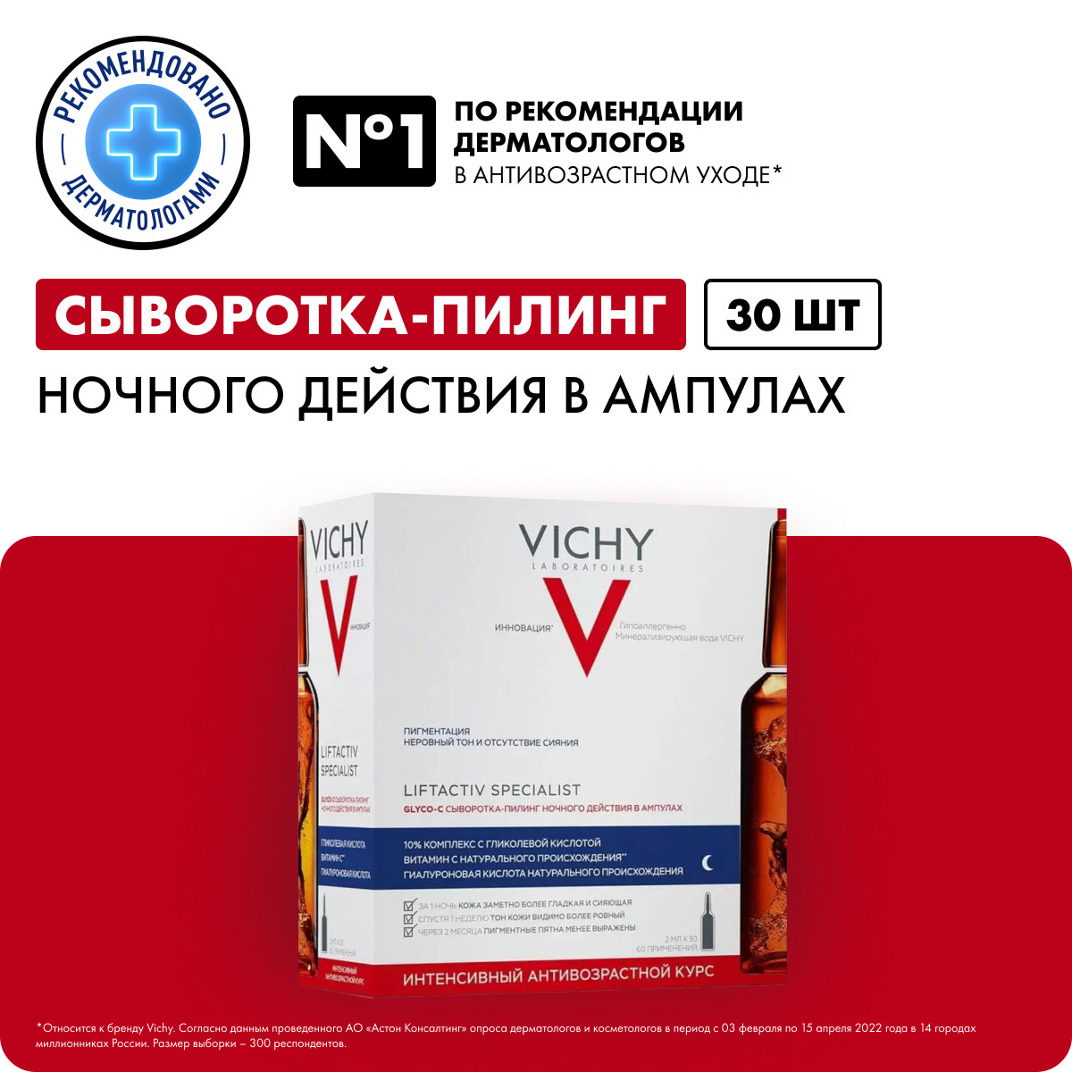 Виши Антивозрастная сыворотка-пилинг ночного действия Glyco-C в ампулах, 30 х 2 мл (Vichy, Liftactiv) Виши Антивозрастная сыворотка-пилинг ночного действия Glyco-C в ампулах, 30 х 2 мл (Vichy, Liftactiv) фото 1
