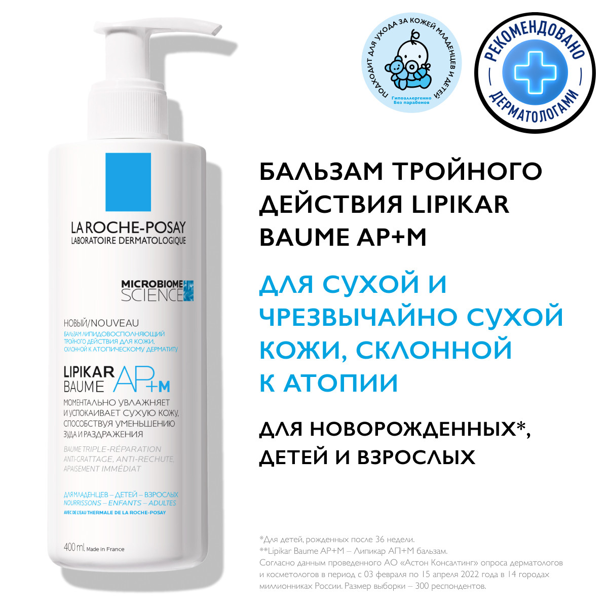Ля Рош Позе Бальзам тройного действия для сухой и склонной к атопии кожи лица и тела младенцев, детей и взрослых AP+M, 400 мл (La Roche-Posay, Lipikar) фото 2