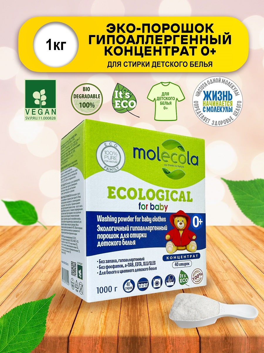 Молекола Стиральный порошок (концентрат) для стирки детского белья, гипоаллергенный, экологичный, 1000 г (Molecola, Детская серия) Молекола Стиральный порошок (концентрат) для стирки детского белья, гипоаллергенный, экологичный, 1000 г (Molecola, Детская серия) фото 1