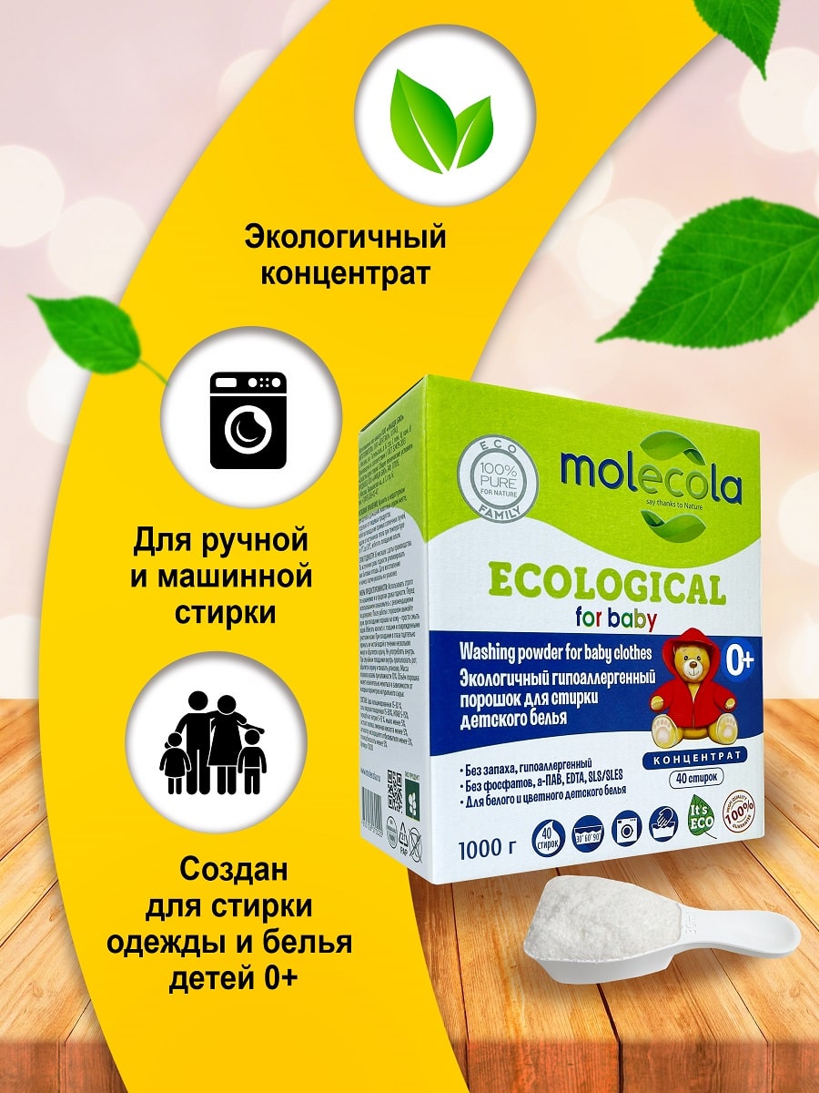 Молекола Стиральный порошок (концентрат) для стирки детского белья, гипоаллергенный, экологичный, 1000 г (Molecola, Детская серия) Молекола Стиральный порошок (концентрат) для стирки детского белья, гипоаллергенный, экологичный, 1000 г (Molecola, Детская серия) фото 2