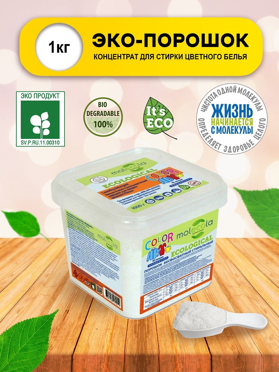 Молекола Стиральный порошок (концентрат) для стирки цветного белья, гипоаллергенный, экологичный, 1 кг (Molecola, Для стирки) фото 1
