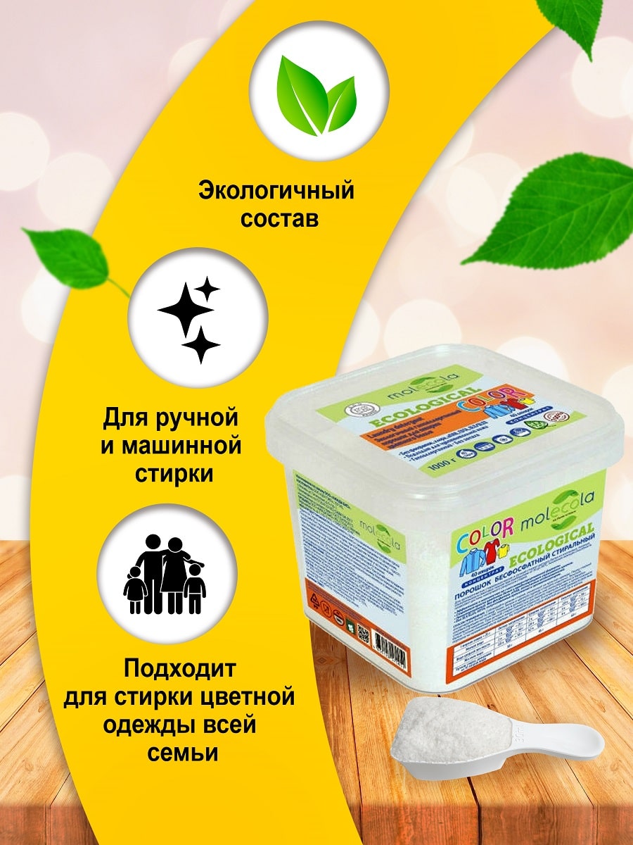 Молекола Стиральный порошок (концентрат) для стирки цветного белья, гипоаллергенный, экологичный, 1 кг (Molecola, Для стирки) фото 2