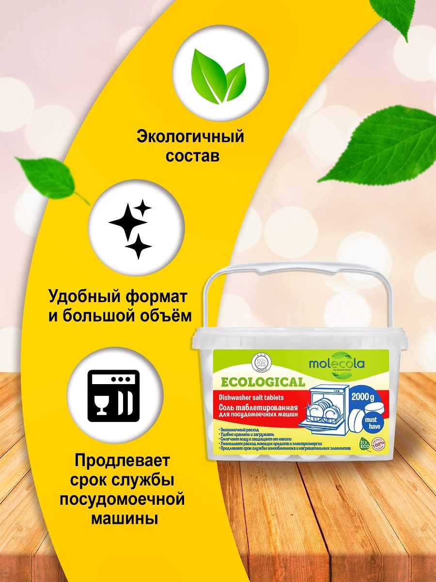 Молекола Соль таблетированная для  посудомоечных машин, 2000 г (Molecola, Для мытья посуды) фото 2