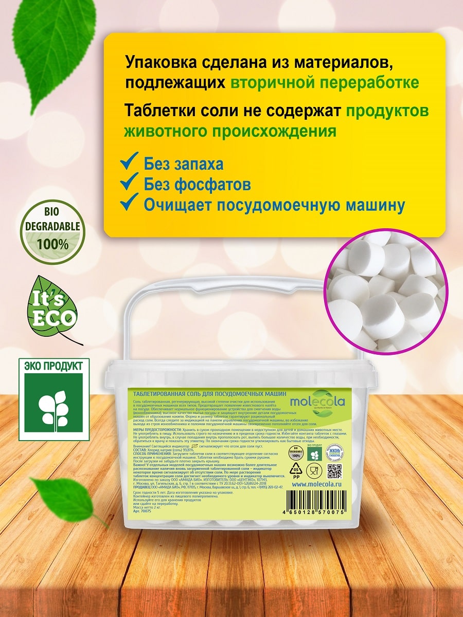 Молекола Соль таблетированная для  посудомоечных машин, 2000 г (Molecola, Для мытья посуды) фото 3