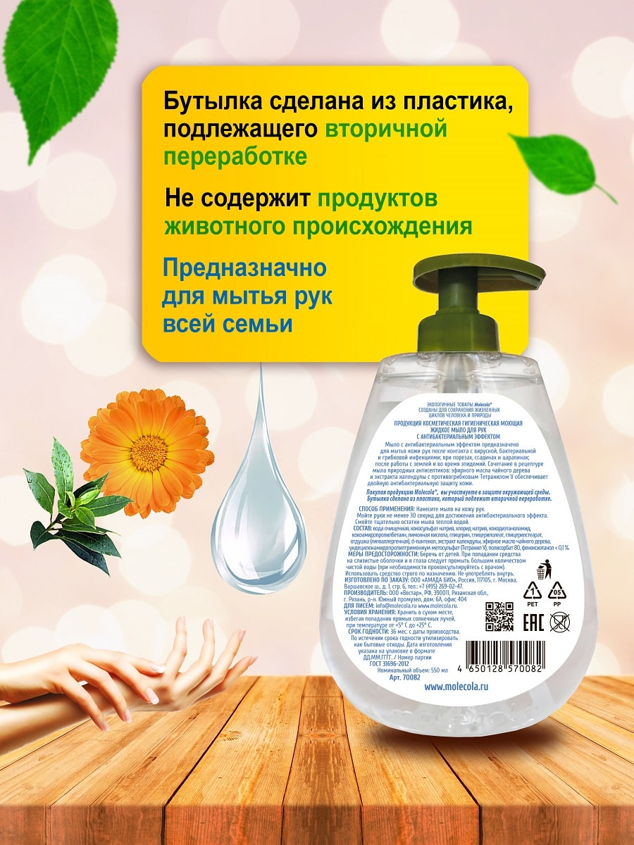Молекола Жидкое мыло для рук с антибактериальным эффектом, 550 мл (Molecola, Жидкое мыло) фото 3