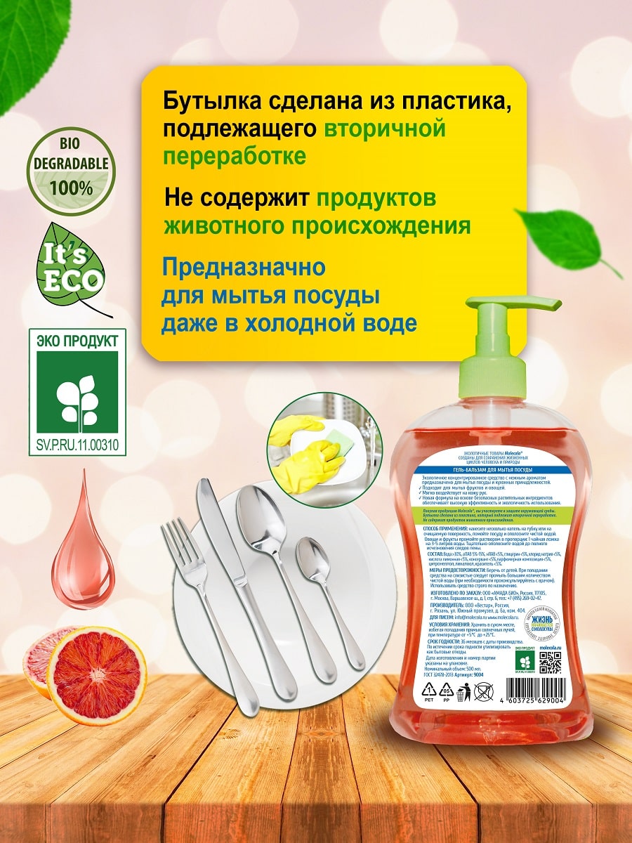 Молекола Средство для мытья посуды  Молекола Средство для мытья посуды