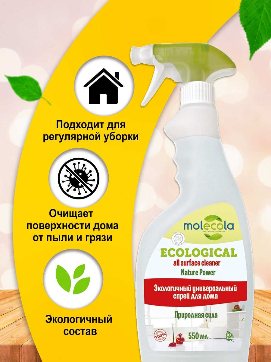 Молекола Экологичный универсальный спрей для дома 