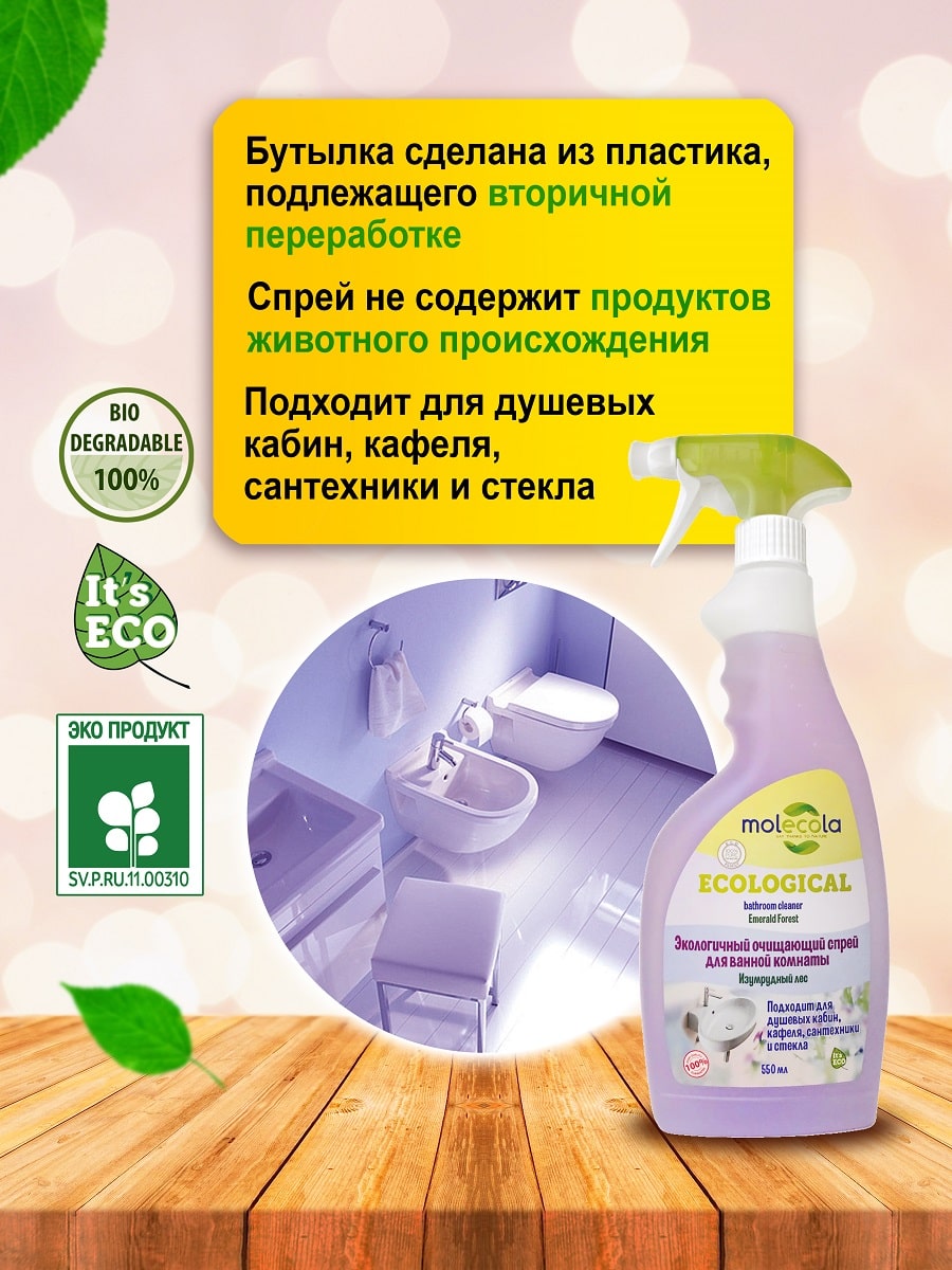 Молекола Экологичный очищающий спрей для ванной комнаты 