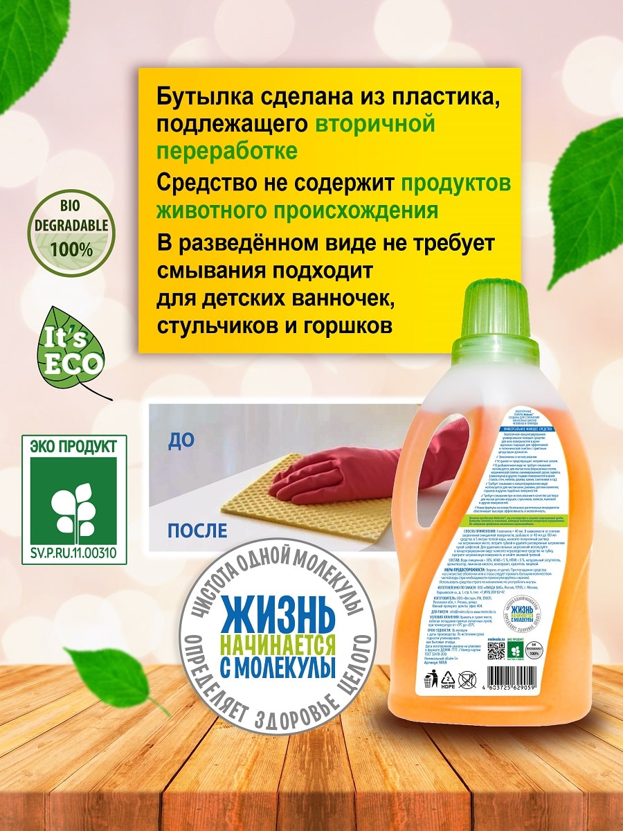 Молекола Экологичное универсальное моющее средство для всех поверхностей 