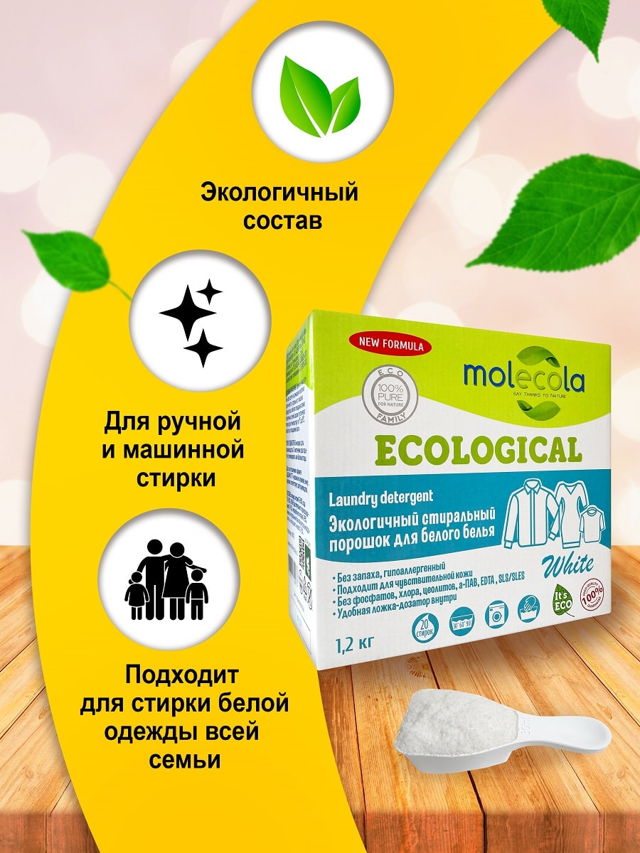 Молекола Стиральный порошок для белого белья с растительными энзимами, экологичный, 1,2 кг (Molecola, Для стирки) фото 2