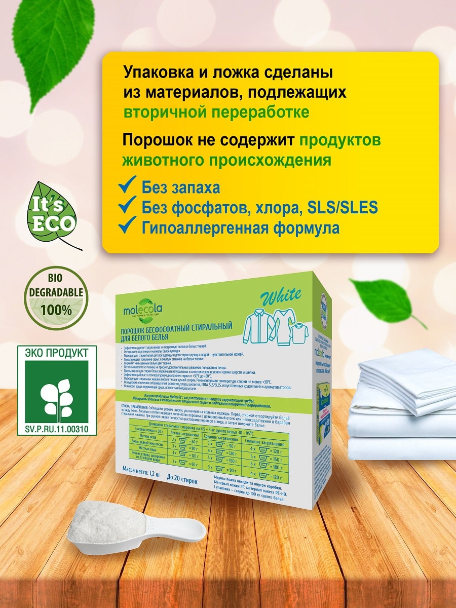 Молекола Стиральный порошок для белого белья с растительными энзимами, экологичный, 1,2 кг (Molecola, Для стирки) фото 3