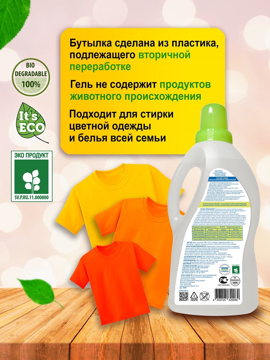 Молекола Гель универсальный для стирки 