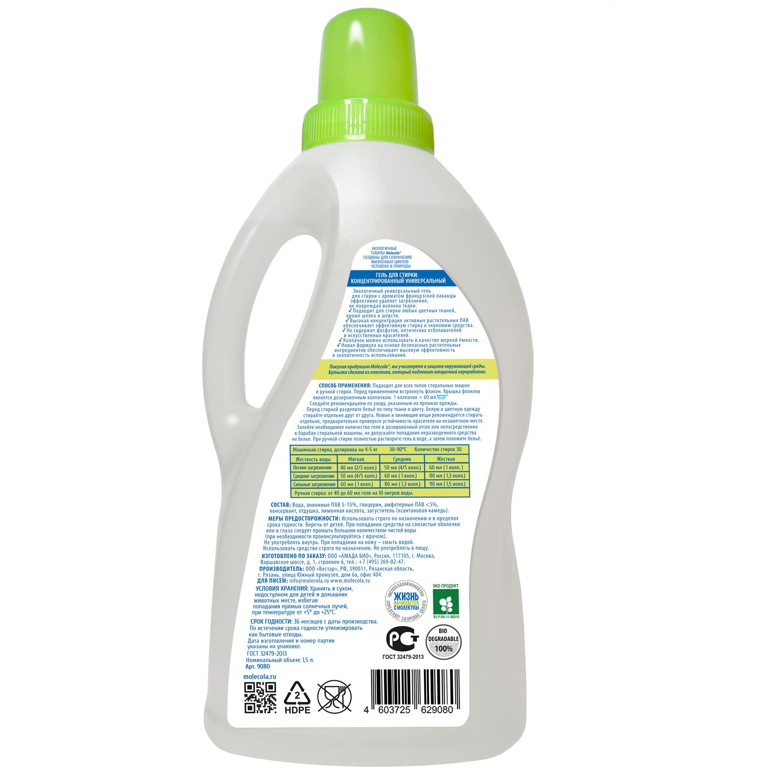 Молекола Гель универсальный для стирки 
