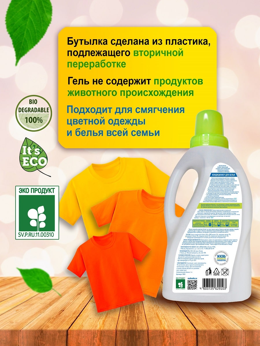 Молекола Кондиционер для белья 