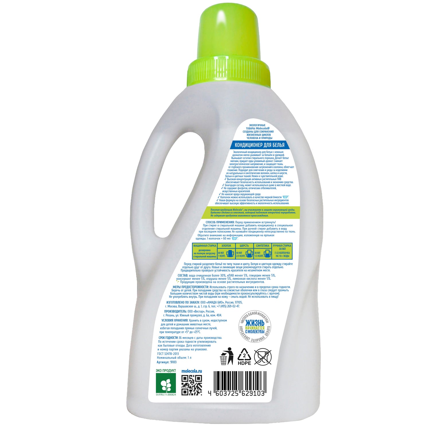 Молекола Кондиционер для белья 
