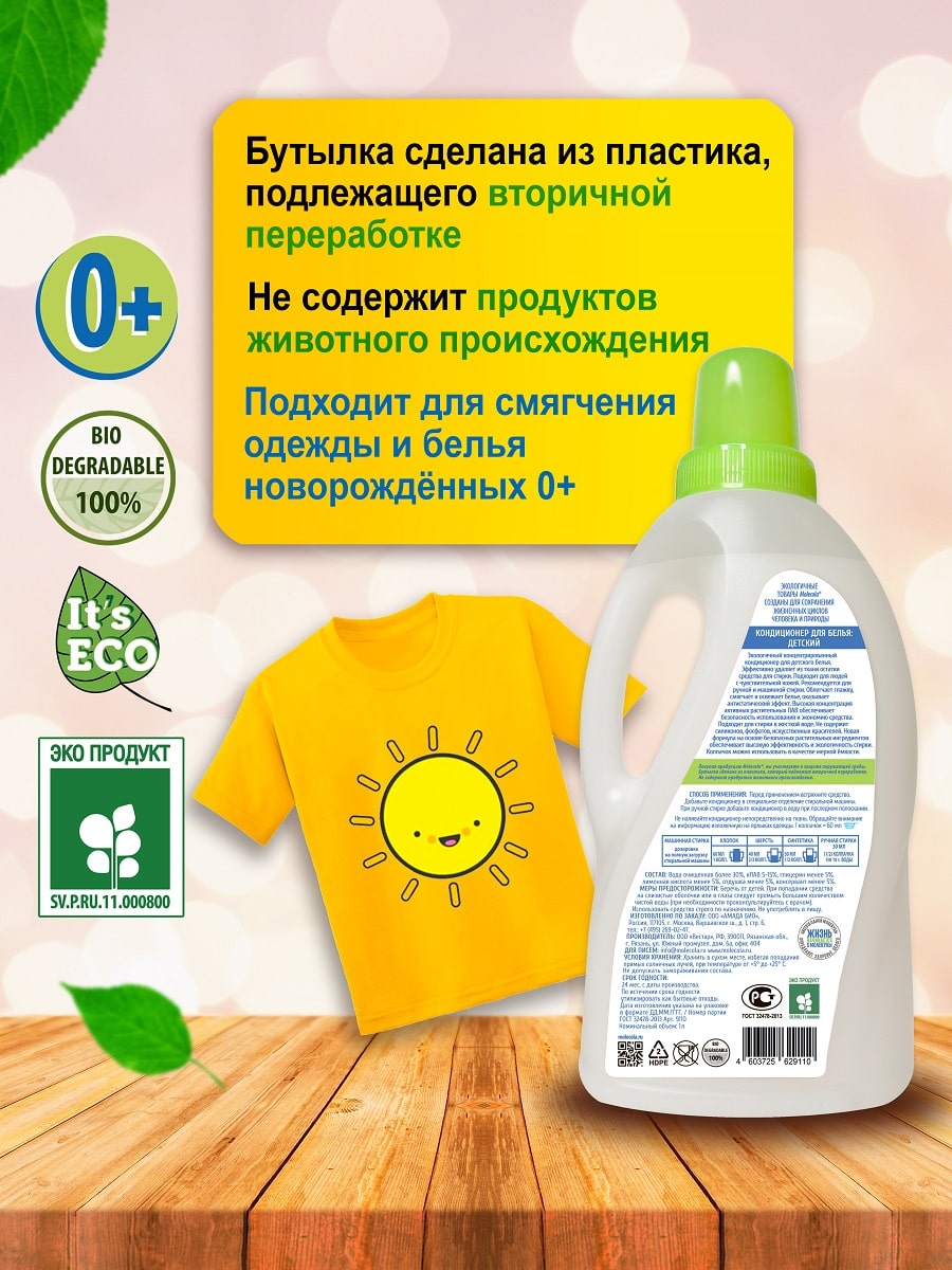 Молекола Кондиционер для детского белья для чувствительной кожи, экологичный, 1 л (Molecola, Детская серия) фото 3