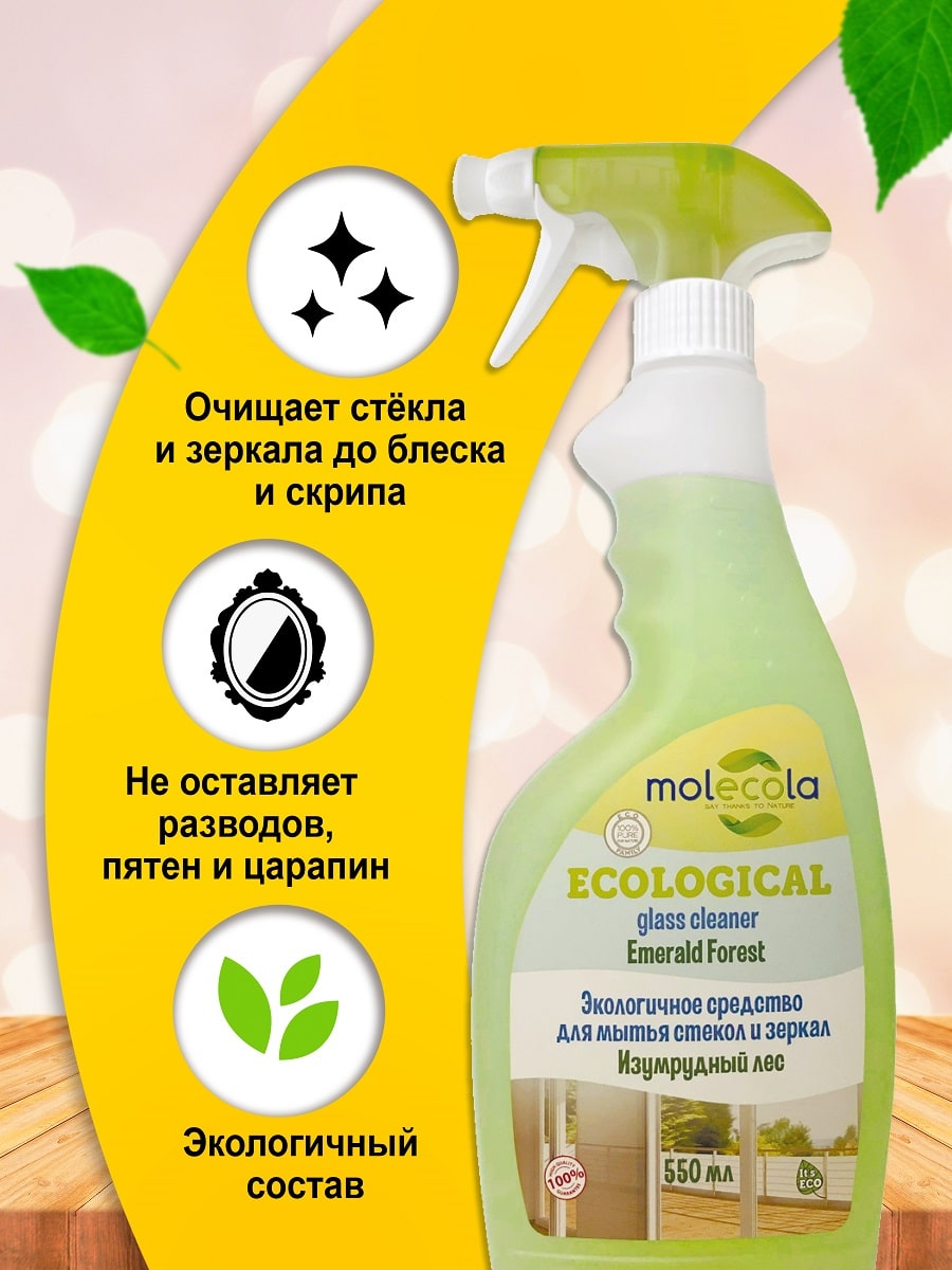Молекола Экологичное средство для мытья стекол и зеркал  Молекола Экологичное средство для мытья стекол и зеркал