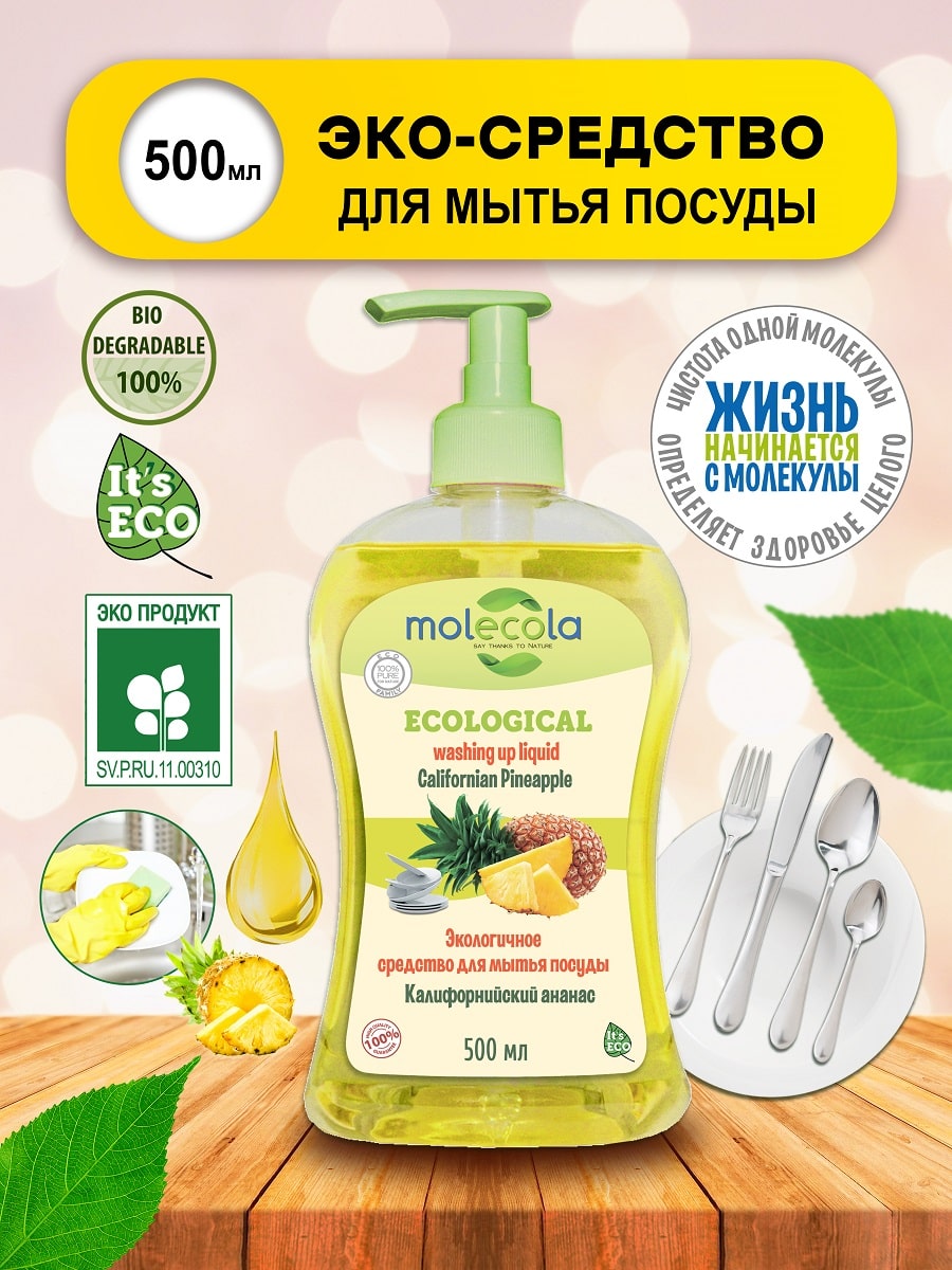 Молекола Средство для мытья  посуды 