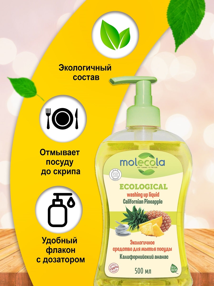 Молекола Средство для мытья  посуды 