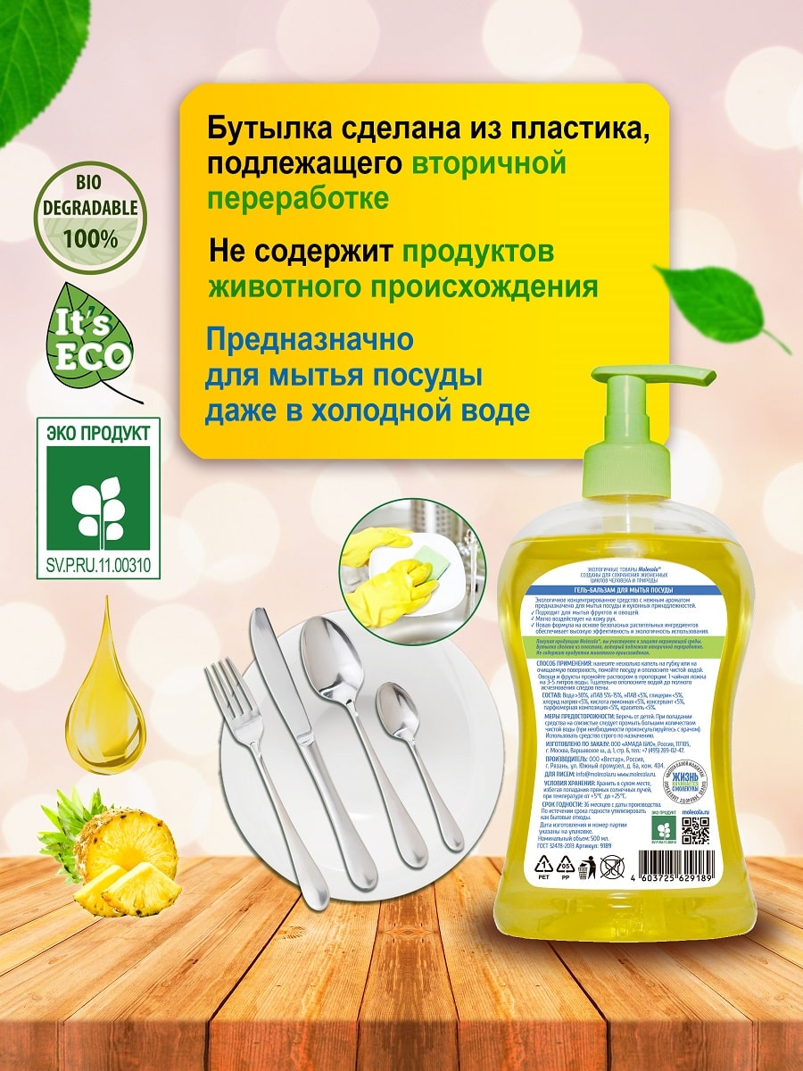 Молекола Средство для мытья  посуды 