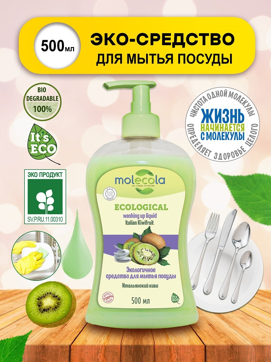 Молекола Средство для мытья посуды 