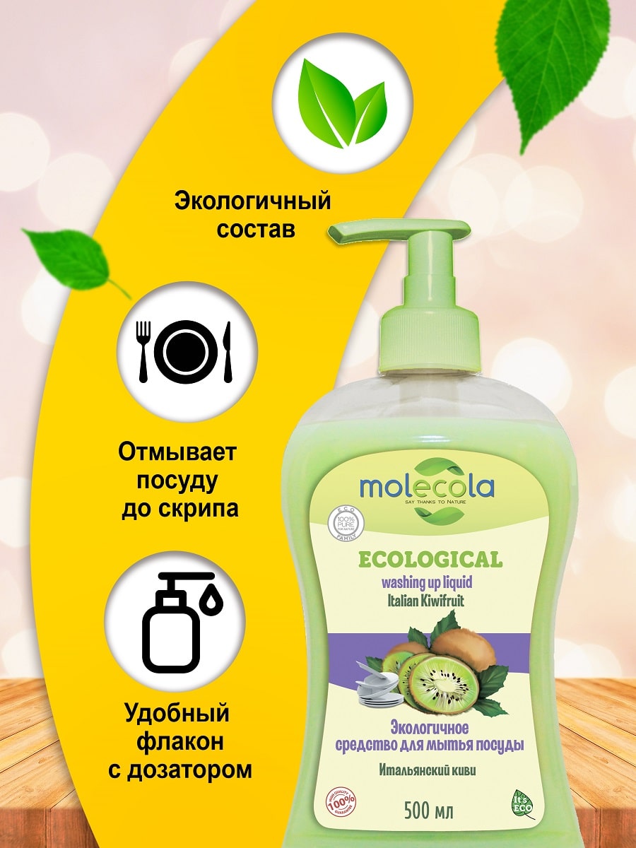 Молекола Средство для мытья посуды 