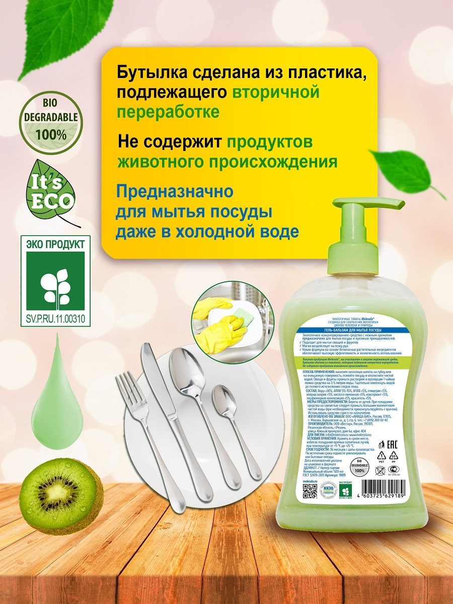 Молекола Средство для мытья посуды 
