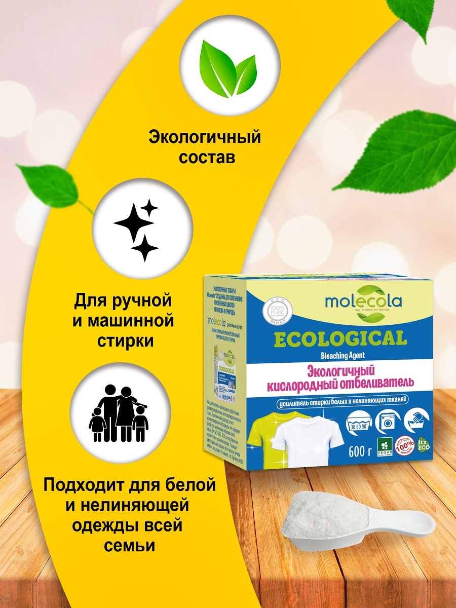Молекола Кислородный отбеливатель экологичный, 600 г (Molecola, Для стирки) фото 2