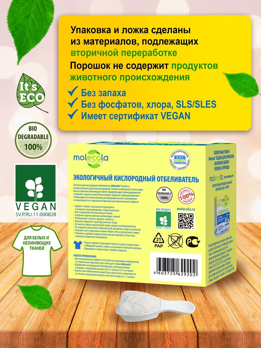 Молекола Кислородный отбеливатель экологичный, 600 г (Molecola, Для стирки) фото 3