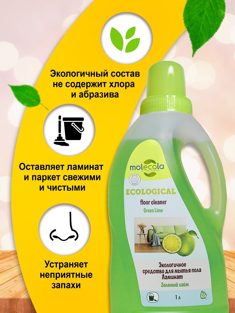 Молекола Экологичное универсальное моющее средство для пола 