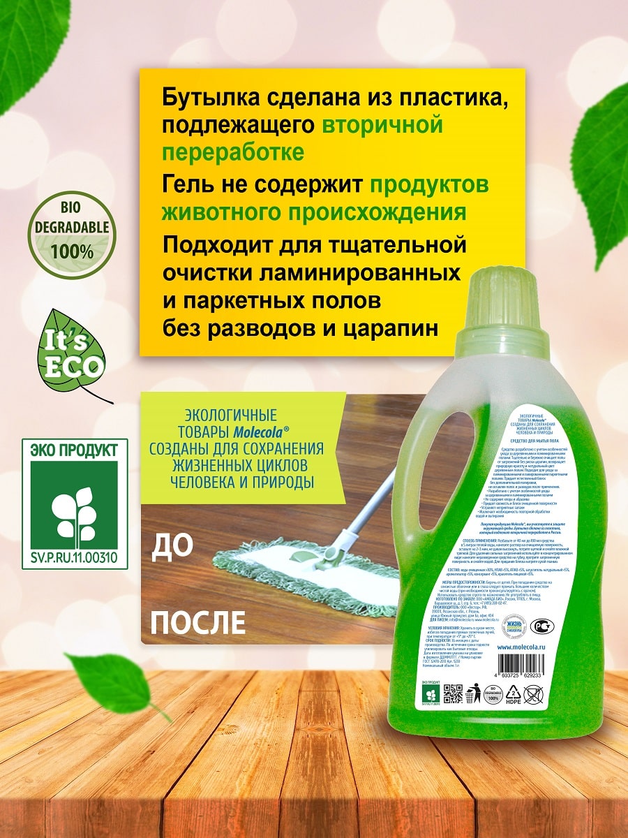 Молекола Экологичное универсальное моющее средство для пола 
