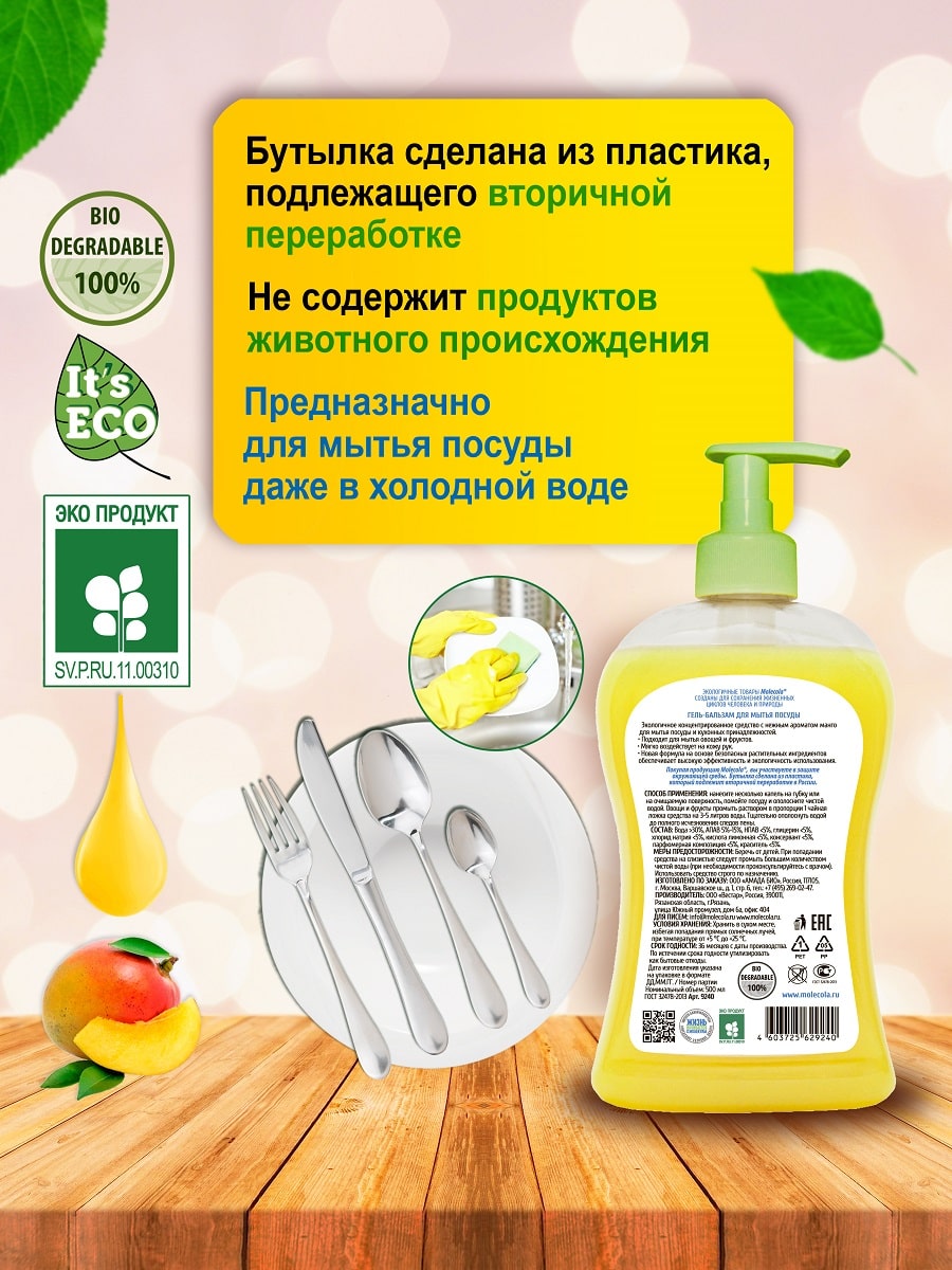 Молекола Средство для мытья посуды 