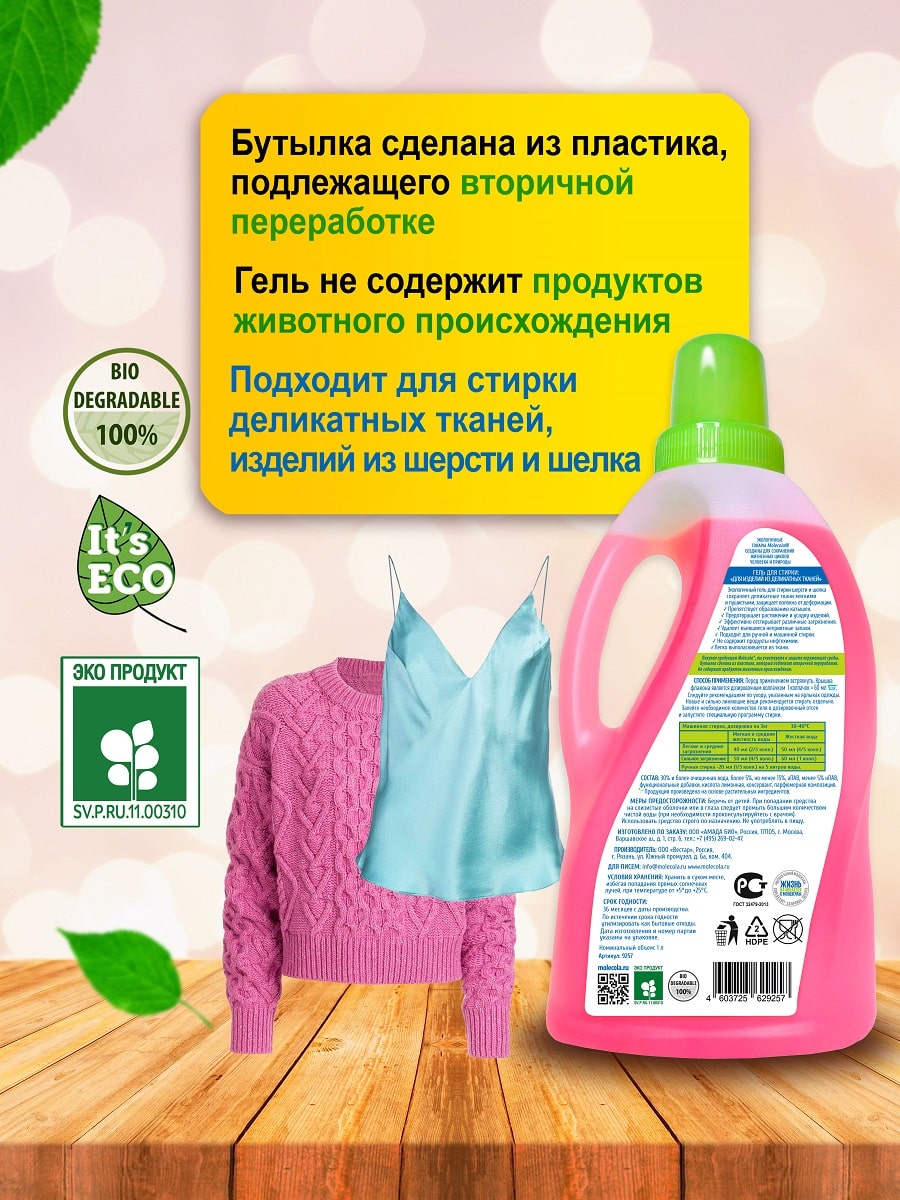 Молекола Экологичный универсальный гель для деликатных тканей, 1 л (Molecola, Для стирки) Молекола Экологичный универсальный гель для деликатных тканей, 1 л (Molecola, Для стирки) фото 3