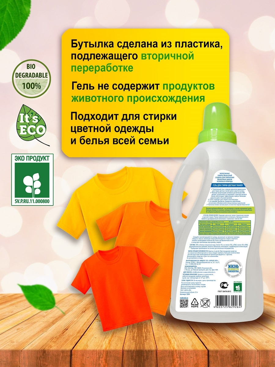 Молекола Гель для стирки цветного и линяющего белья, экологичный, 1,5 л (Molecola, Для стирки) фото 3