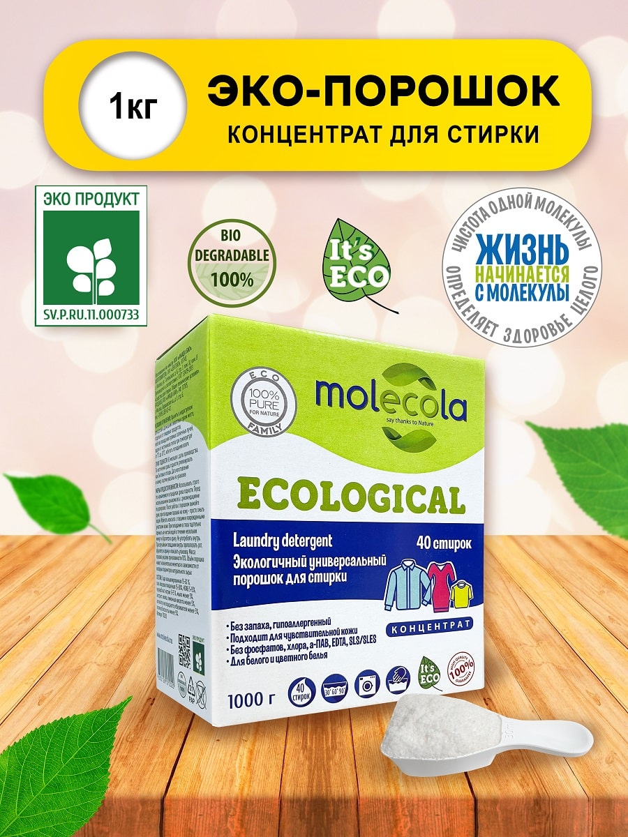 Молекола Экологичный универсальный порошок (концентрат) для стирки, 1000 г (Molecola, Для стирки) фото 1