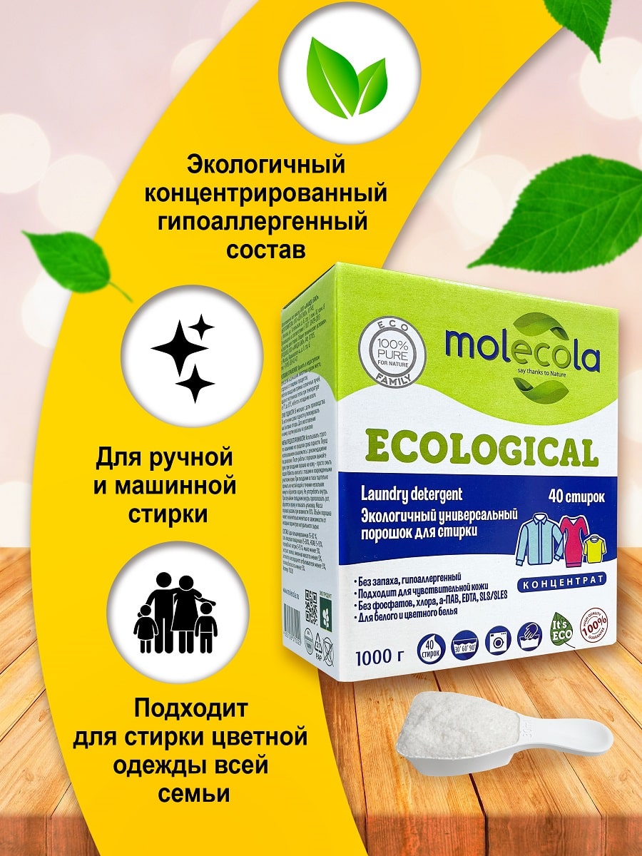 Молекола Экологичный универсальный порошок (концентрат) для стирки, 1000 г (Molecola, Для стирки) фото 2
