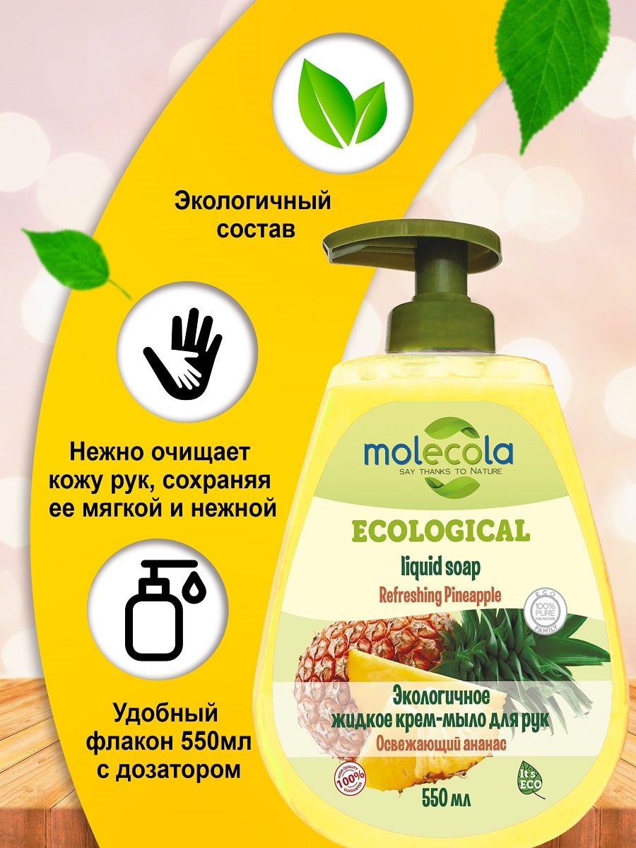Молекола Жидкое мыло 