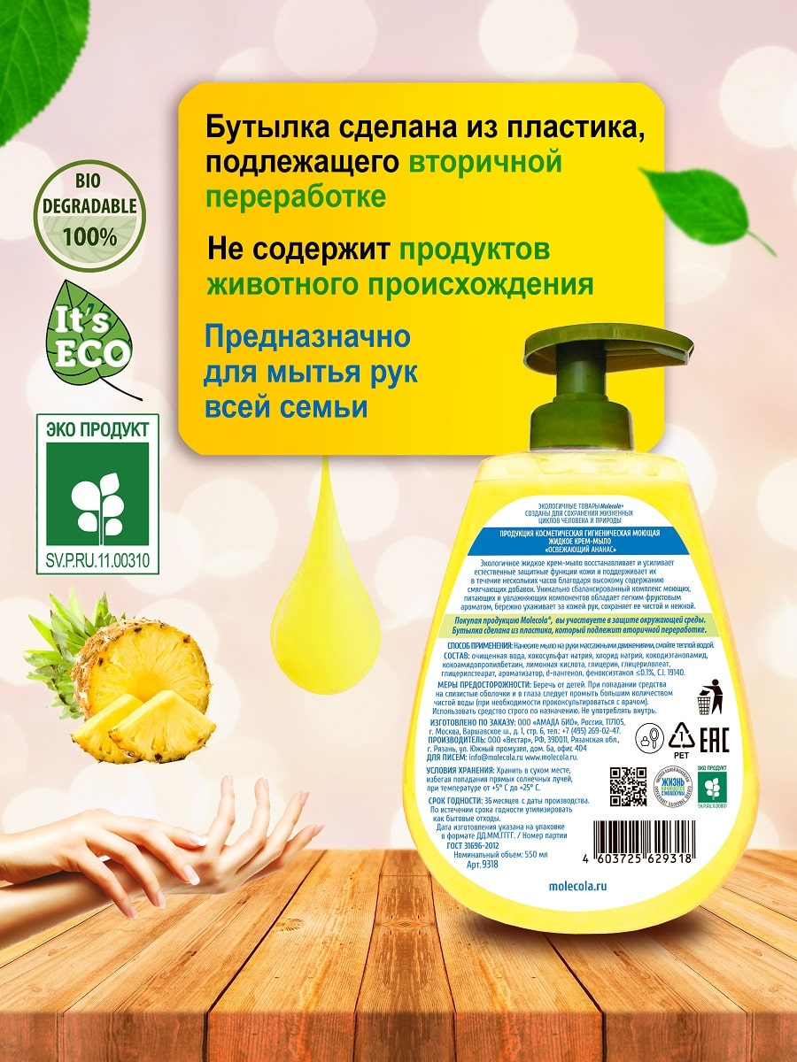Молекола Жидкое мыло 