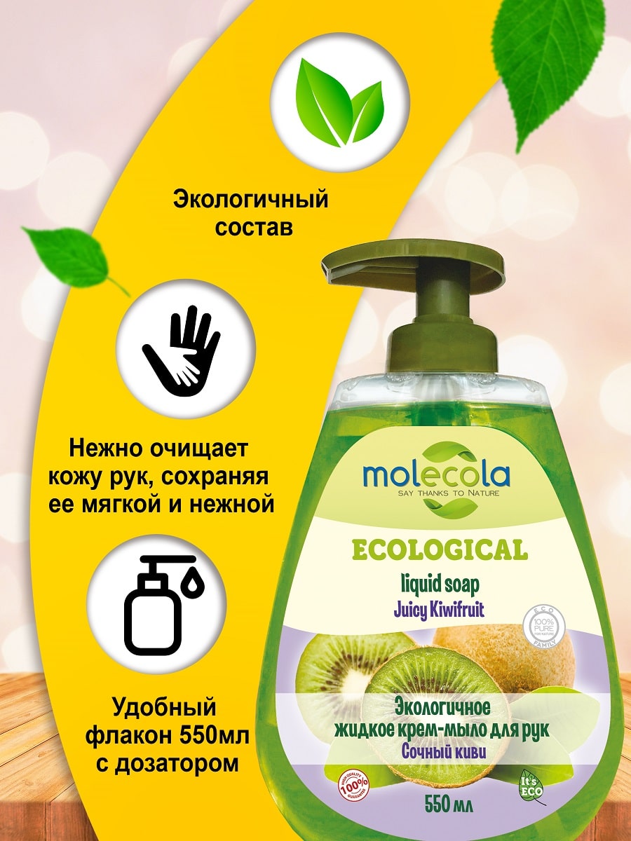 Молекола Экологичное крем - мыло для рук 
