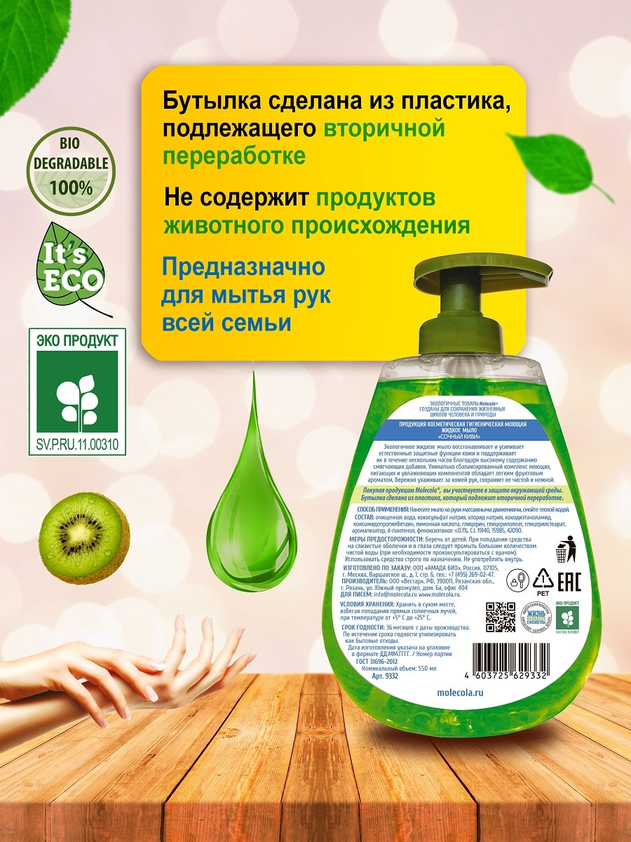 Молекола Экологичное крем - мыло для рук 