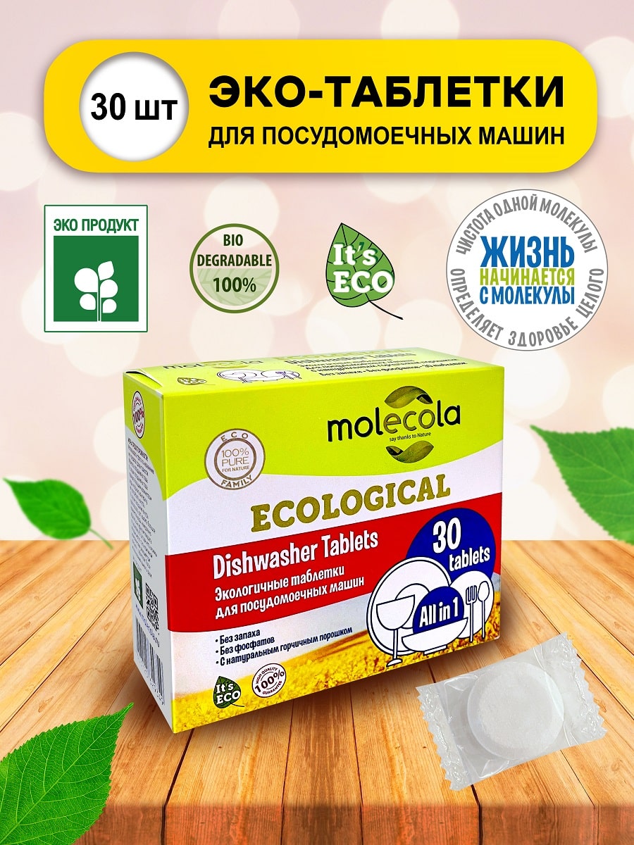 Молекола Экологичные таблетки для посудомоечной машины, 30 шт (Molecola, Для мытья посуды) Молекола Экологичные таблетки для посудомоечной машины, 30 шт (Molecola, Для мытья посуды) фото 1