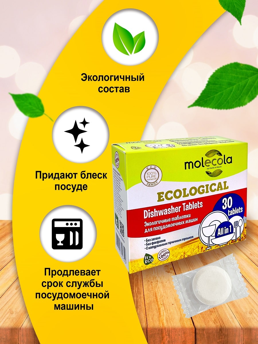 Молекола Экологичные таблетки для посудомоечной машины, 30 шт (Molecola, Для мытья посуды) Молекола Экологичные таблетки для посудомоечной машины, 30 шт (Molecola, Для мытья посуды) фото 2