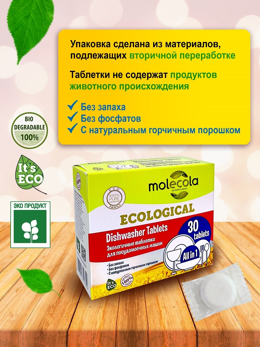 Молекола Экологичные таблетки для посудомоечной машины, 30 шт (Molecola, Для мытья посуды) Молекола Экологичные таблетки для посудомоечной машины, 30 шт (Molecola, Для мытья посуды) фото 3