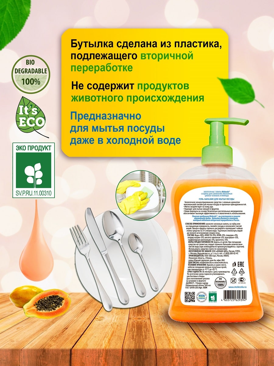 Молекола Средство для мытья посуды 