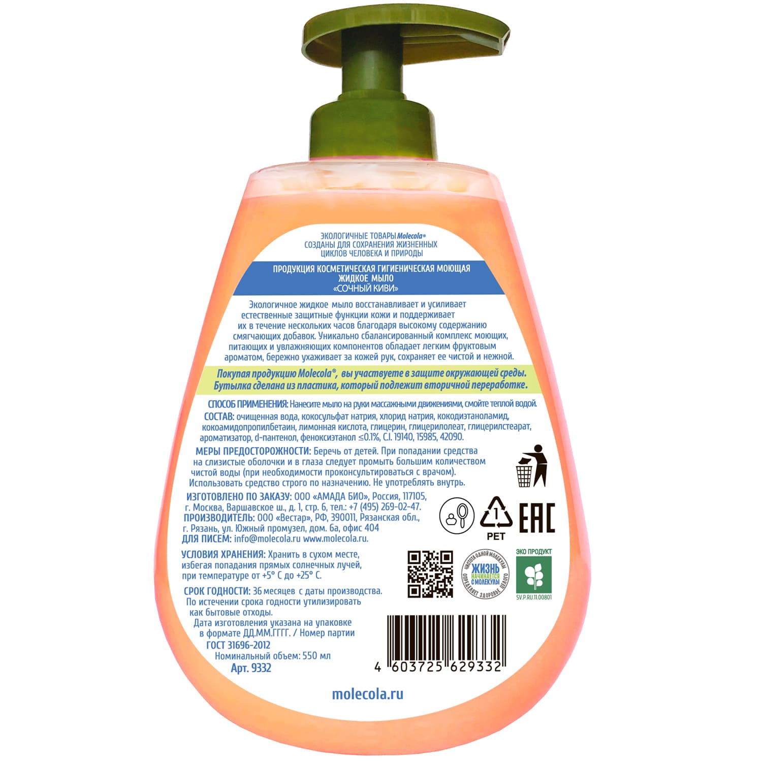 Молекола Экологичное крем - мыло  для рук 