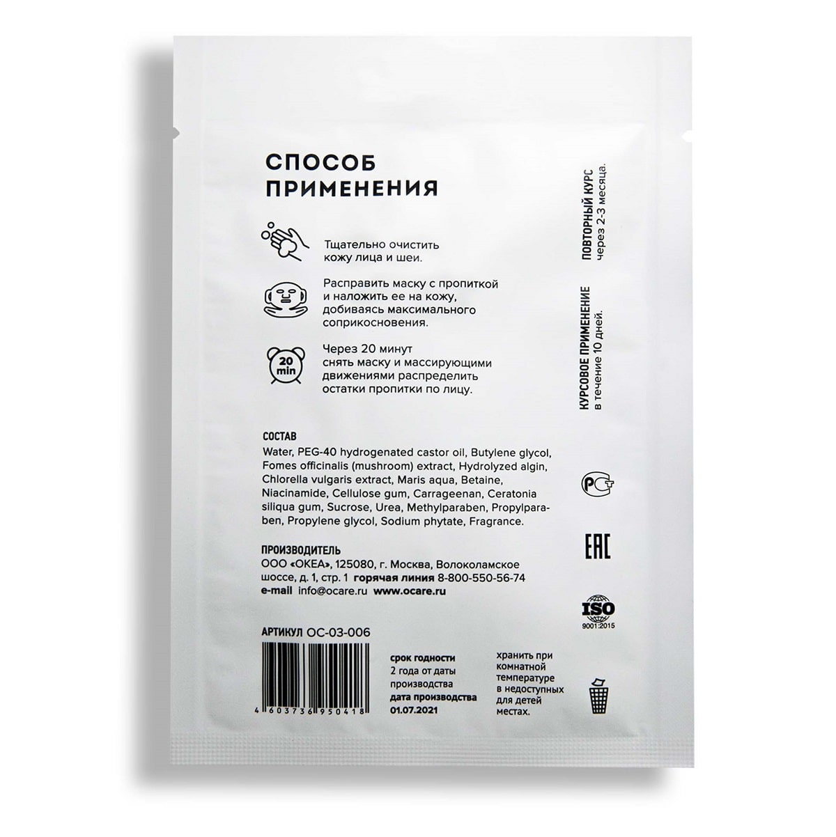 Океа Тканевая увлажняющая маска 25 г (O'Care, Тканевые маски) Океа Тканевая увлажняющая маска 25 г (O'Care, Тканевые маски) фото 1