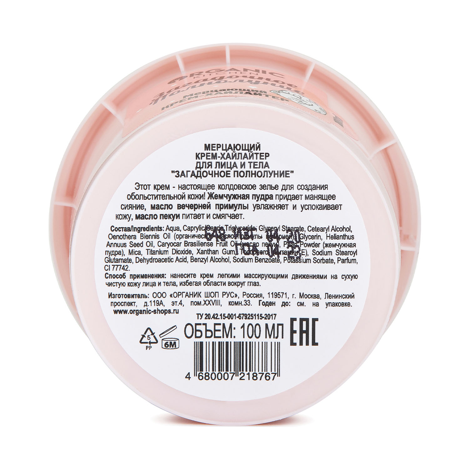 Органик Китчен Мерцающий крем-хайлайтер для лица и тела 